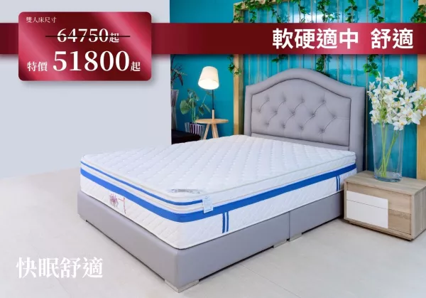 快眠舒適床